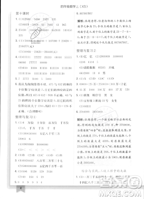 龙门书局2023年秋季黄冈小状元作业本四年级上册数学西师版答案