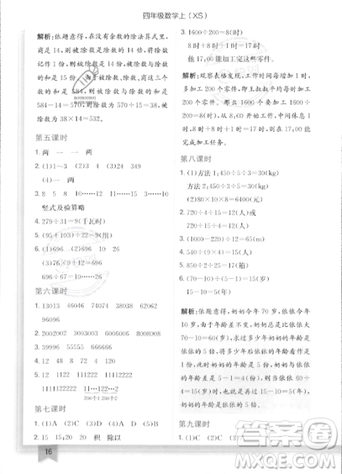 龙门书局2023年秋季黄冈小状元作业本四年级上册数学西师版答案