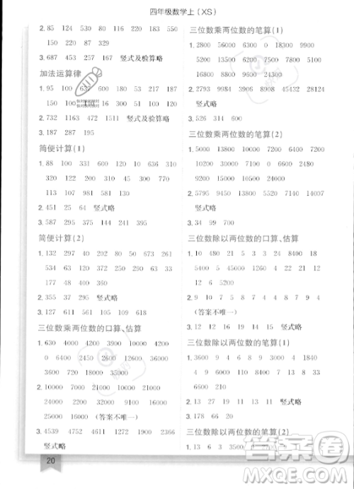 龙门书局2023年秋季黄冈小状元作业本四年级上册数学西师版答案