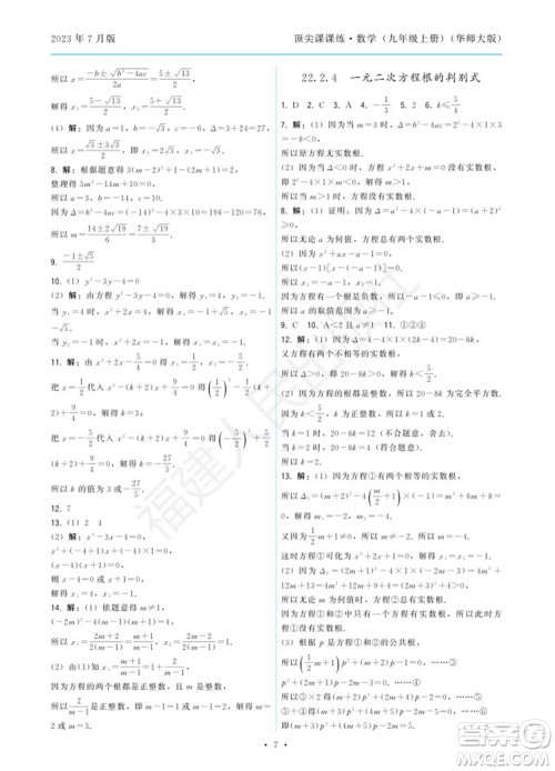 福建人民出版社2023年秋季顶尖课课练九年级数学上册华师大版参考答案