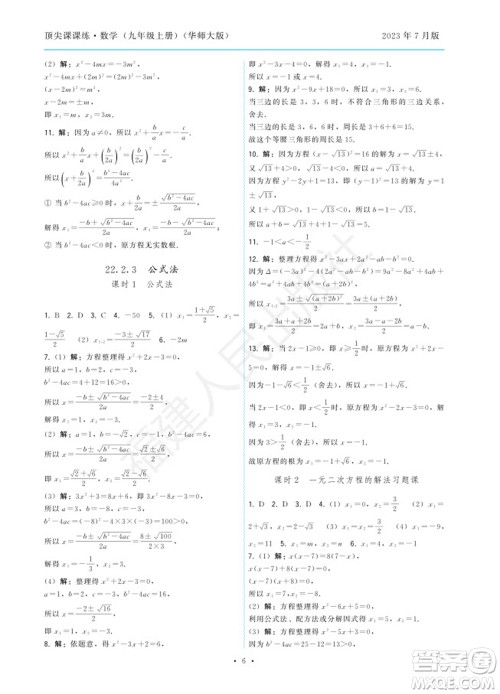 福建人民出版社2023年秋季顶尖课课练九年级数学上册华师大版参考答案