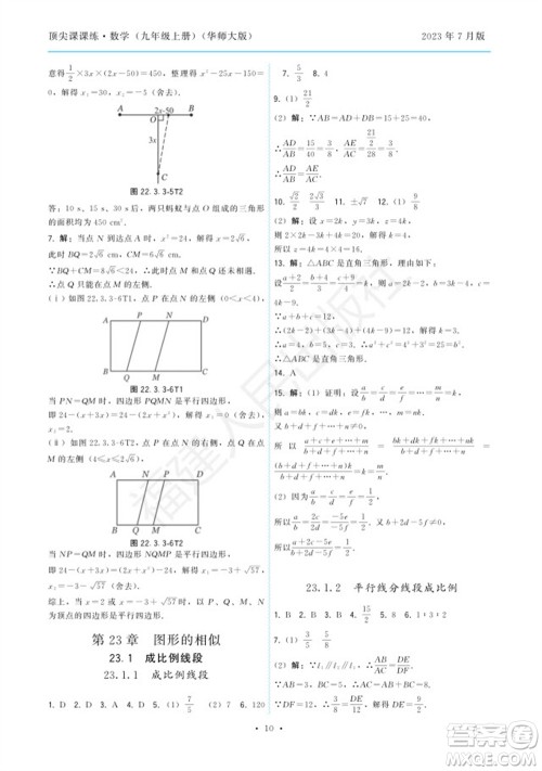 福建人民出版社2023年秋季顶尖课课练九年级数学上册华师大版参考答案