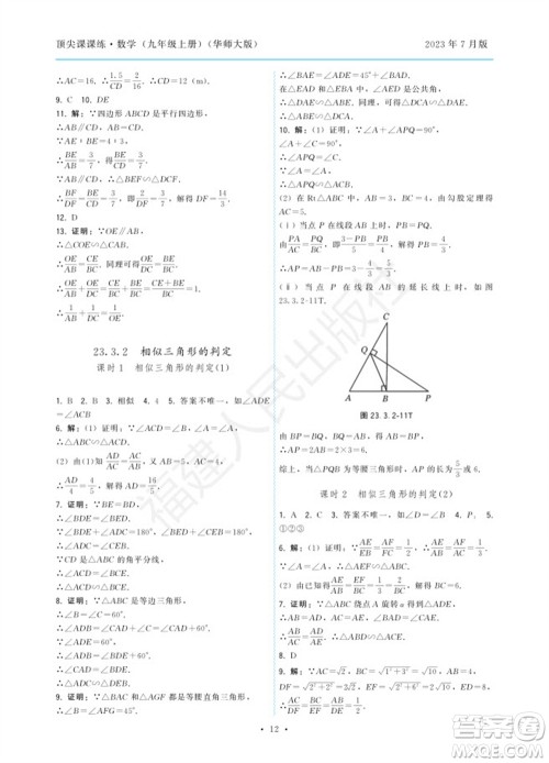 福建人民出版社2023年秋季顶尖课课练九年级数学上册华师大版参考答案