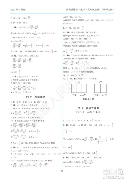 福建人民出版社2023年秋季顶尖课课练九年级数学上册华师大版参考答案