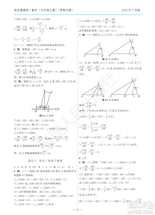 福建人民出版社2023年秋季顶尖课课练九年级数学上册华师大版参考答案