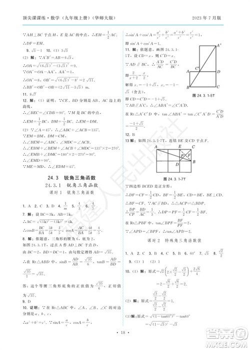 福建人民出版社2023年秋季顶尖课课练九年级数学上册华师大版参考答案