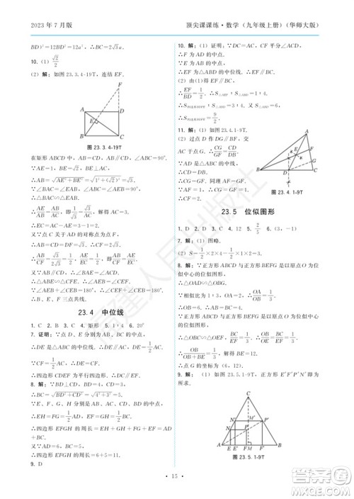 福建人民出版社2023年秋季顶尖课课练九年级数学上册华师大版参考答案
