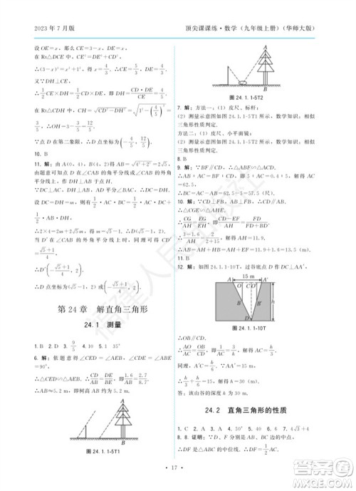 福建人民出版社2023年秋季顶尖课课练九年级数学上册华师大版参考答案