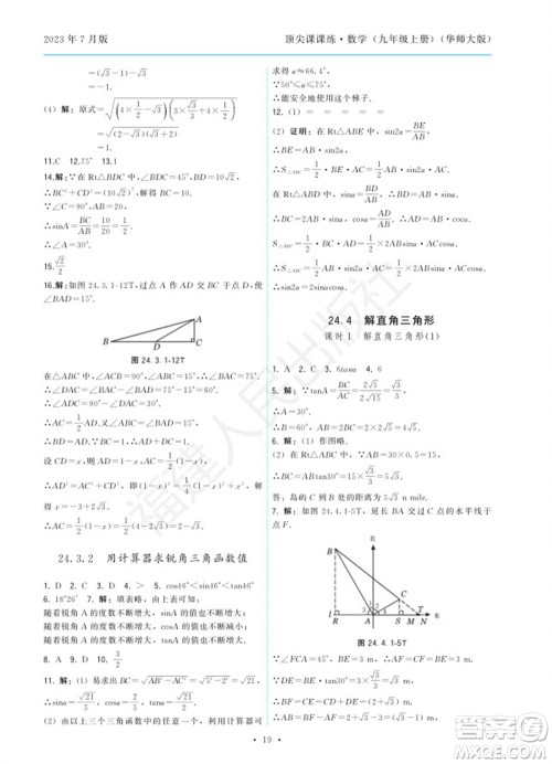 福建人民出版社2023年秋季顶尖课课练九年级数学上册华师大版参考答案