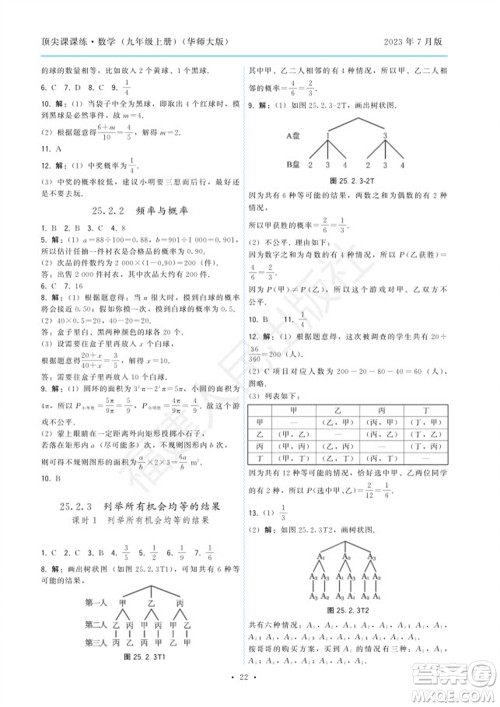 福建人民出版社2023年秋季顶尖课课练九年级数学上册华师大版参考答案