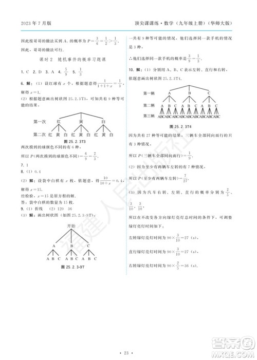 福建人民出版社2023年秋季顶尖课课练九年级数学上册华师大版参考答案