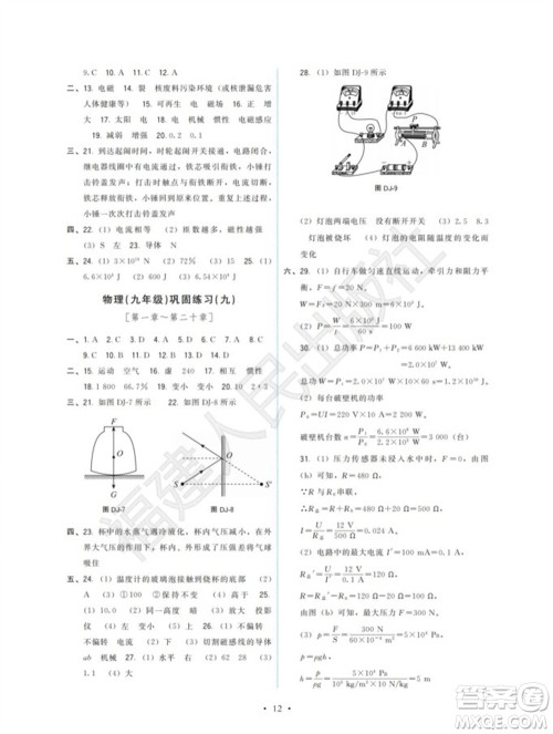 福建人民出版社2023年秋季顶尖课课练九年级物理全册沪科版参考答案