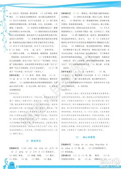 福建人民出版社2023年秋季顶尖课课练九年级语文上册人教版参考答案