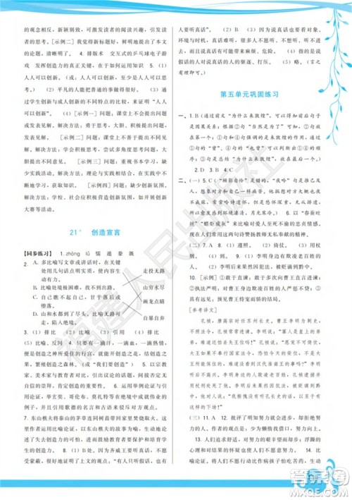 福建人民出版社2023年秋季顶尖课课练九年级语文上册人教版参考答案