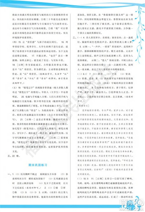 福建人民出版社2023年秋季顶尖课课练九年级语文上册人教版参考答案