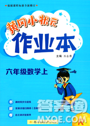 龙门书局2023年秋季黄冈小状元作业本六年级上册数学人教版答案