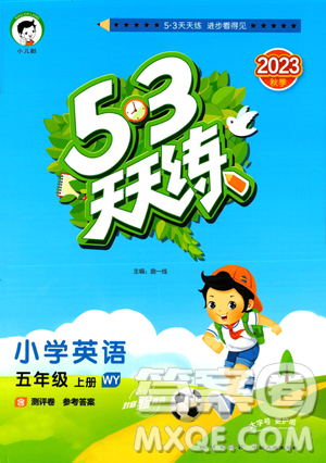 地质出版社2023年秋季53天天练五年级上册英语外研版答案 地质出版社2023年秋季53天天练五年级上册英语外研版答案