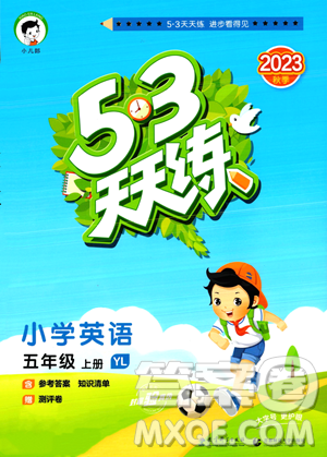 教育科学出版社2023年秋季53天天练五年级上册英语译林版答案 教育科学出版社2023年秋季53天天练五年级上册英语译林版答案