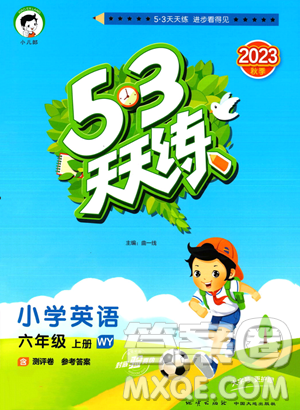 地质出版社2023年秋季53天天练六年级上册英语外研版答案 地质出版社2023年秋季53天天练六年级上册英语外研版答案