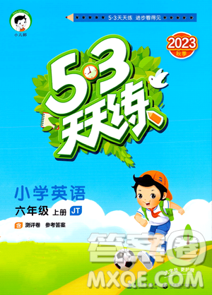 教育科学出版社2023年秋季53天天练六年级上册英语精通版答案 教育科学出版社2023年秋季53天天练六年级上册英语精通版答案