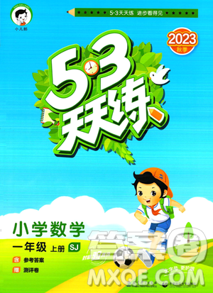 教育科学出版社2023年秋季53天天练一年级上册数学苏教版答案 教育科学出版社2023年秋季53天天练一年级上册数学苏教版答案