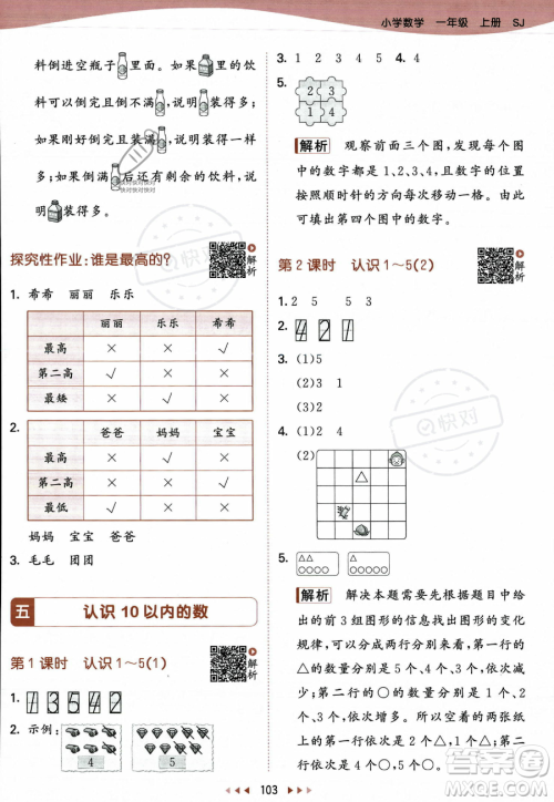 教育科学出版社2023年秋季53天天练一年级上册数学苏教版答案