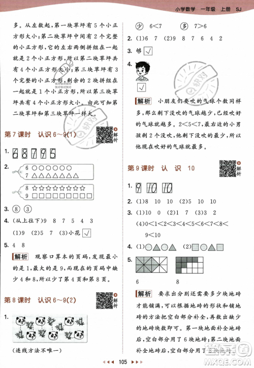 教育科学出版社2023年秋季53天天练一年级上册数学苏教版答案