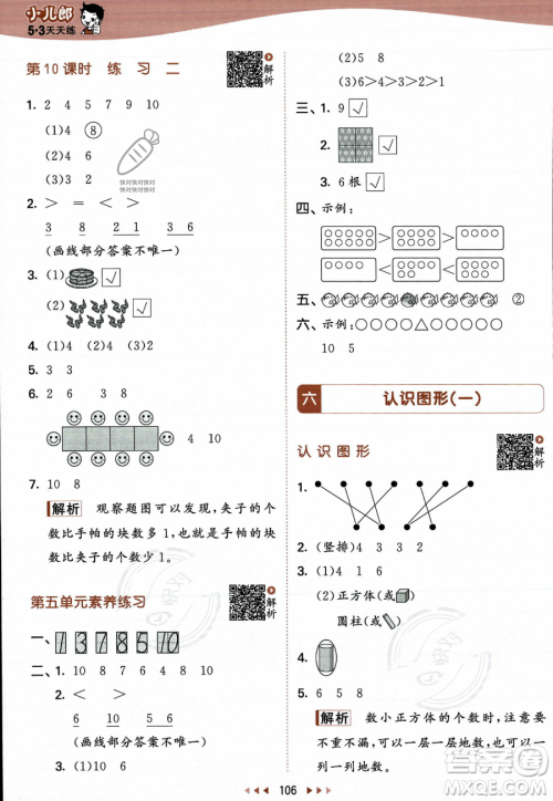 教育科学出版社2023年秋季53天天练一年级上册数学苏教版答案