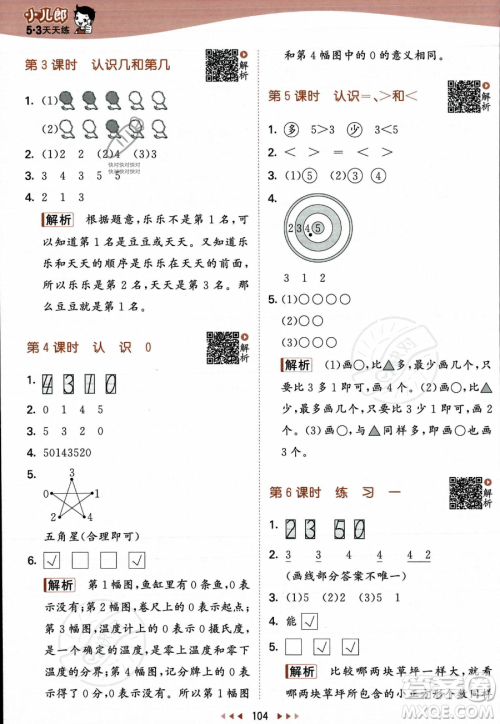 教育科学出版社2023年秋季53天天练一年级上册数学苏教版答案