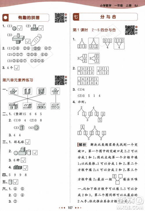 教育科学出版社2023年秋季53天天练一年级上册数学苏教版答案