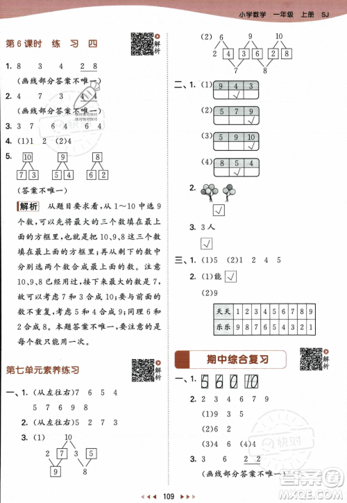 教育科学出版社2023年秋季53天天练一年级上册数学苏教版答案