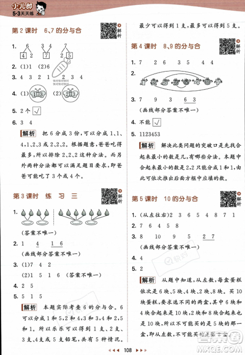 教育科学出版社2023年秋季53天天练一年级上册数学苏教版答案