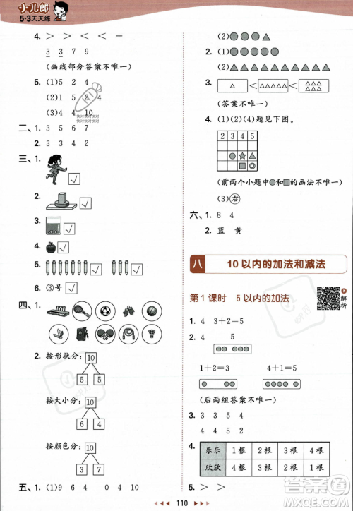 教育科学出版社2023年秋季53天天练一年级上册数学苏教版答案 教育科学出版社2023年秋季53天天练一年级上册数学苏教版答案