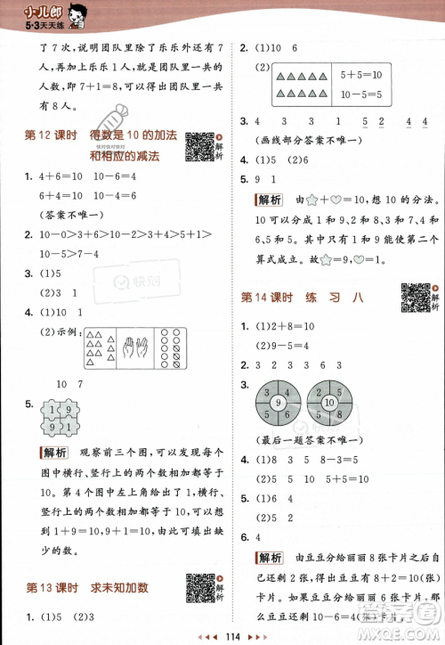 教育科学出版社2023年秋季53天天练一年级上册数学苏教版答案