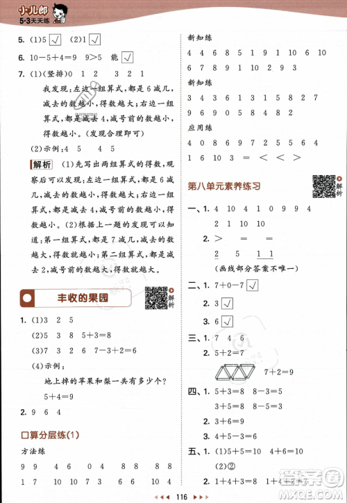 教育科学出版社2023年秋季53天天练一年级上册数学苏教版答案