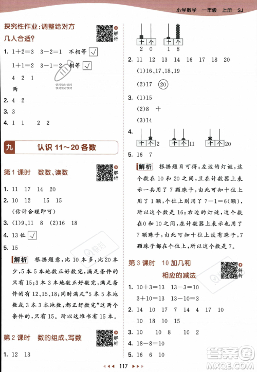 教育科学出版社2023年秋季53天天练一年级上册数学苏教版答案