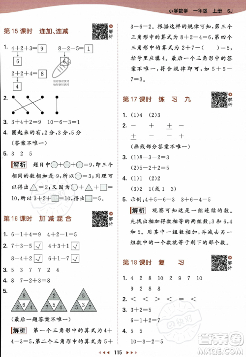 教育科学出版社2023年秋季53天天练一年级上册数学苏教版答案