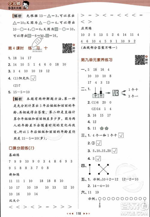 教育科学出版社2023年秋季53天天练一年级上册数学苏教版答案