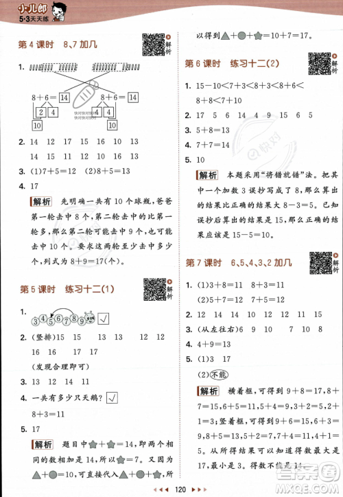 教育科学出版社2023年秋季53天天练一年级上册数学苏教版答案