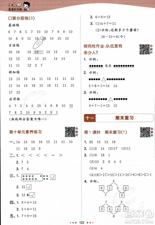 教育科学出版社2023年秋季53天天练一年级上册数学苏教版答案