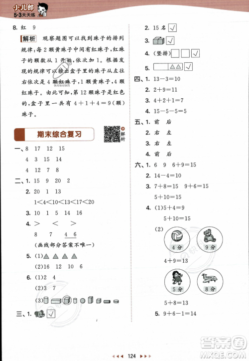 教育科学出版社2023年秋季53天天练一年级上册数学苏教版答案