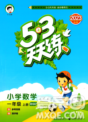 教育科学出版社2023年秋季53天天练一年级上册数学北师大版答案 教育科学出版社2023年秋季53天天练一年级上册数学北师大版答案
