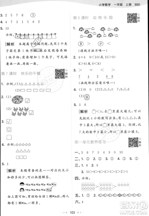 教育科学出版社2023年秋季53天天练一年级上册数学北师大版答案