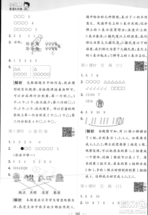 教育科学出版社2023年秋季53天天练一年级上册数学北师大版答案