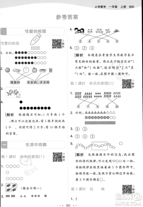 教育科学出版社2023年秋季53天天练一年级上册数学北师大版答案