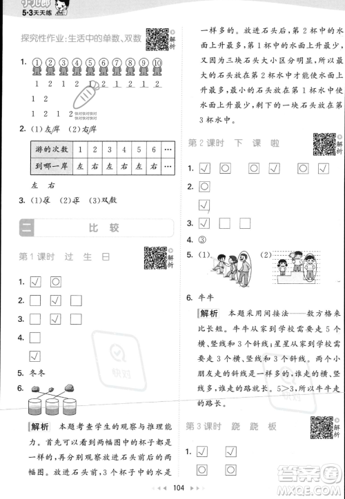 教育科学出版社2023年秋季53天天练一年级上册数学北师大版答案