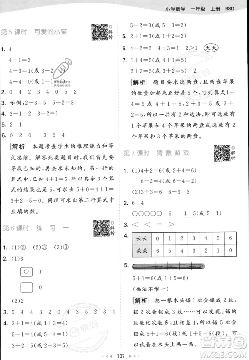 教育科学出版社2023年秋季53天天练一年级上册数学北师大版答案