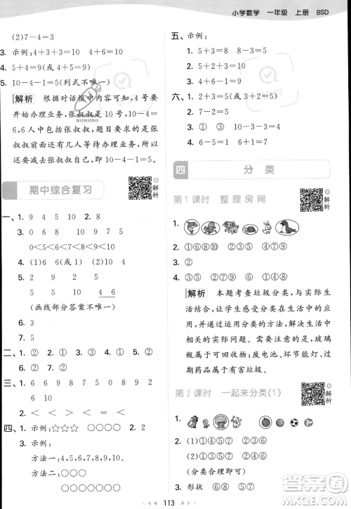 教育科学出版社2023年秋季53天天练一年级上册数学北师大版答案 教育科学出版社2023年秋季53天天练一年级上册数学北师大版答案
