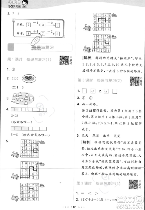 教育科学出版社2023年秋季53天天练一年级上册数学北师大版答案 教育科学出版社2023年秋季53天天练一年级上册数学北师大版答案
