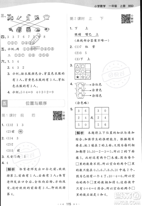 教育科学出版社2023年秋季53天天练一年级上册数学北师大版答案